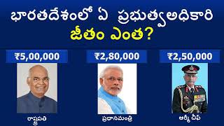 భారతదేశంలో ఏ ప్రభుత్వాధికారులు జీతం ఎంత? in telugu