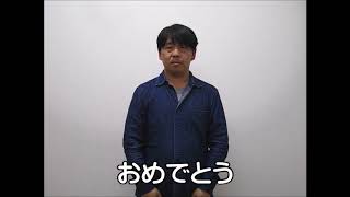 手話たいむ（ウェブ版）　第22回：おめでとう