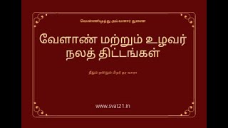 வேளாண்மை மற்றும் உழவர் நலத்துறை சிறப்பு திட்டம்   - விவசாயம் பயில்வோம்