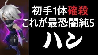 無課金最強への道428　最恐闇純5ハン！初手で1体狩ります！　vs　ちわOne♪【サマナーズウォーSummoners War 】