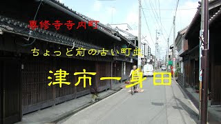 ちょっと前の古い町並　　津市一身田町　　三重県