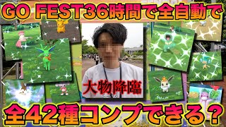 【検証】GO FEST2024で36時間歩いて全自動で全42種類の色違いをコンプできるのか？【ポケモンGO/Niantic】