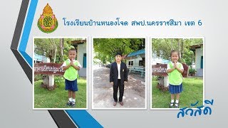 โรงเรียนบ้านหนองโจด สพป.นครราชสีมา เขต 6