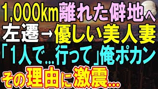 【感動する話】東京から1,000キロ離れた田舎へ異動になった大手企業勤務の俺。妻に異動を伝えると「左遷先に1人で行ってね」→意外すぎる展開に発展【いい話・泣ける話・朗読】