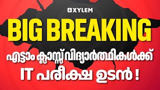 Class 8 Big Breaking - എട്ടാം ക്ലാസ്സ്‌ വിദ്യാർത്ഥികൾക്ക് IT പരീക്ഷ ഉടൻ..!! | Xylem Class 8