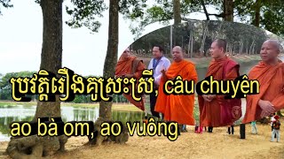 ប្រវត្តិរឿងគូស្រះស្រី, câu chuyện ao bà om, ao vuông