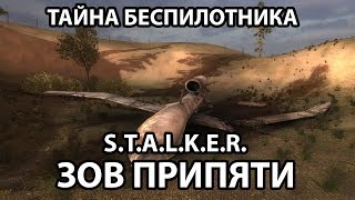 ТАЙНА УПАВШЕГО БЕСПИЛОТНИКА - S.T.A.L.K.E.R. ЗОВ ПРИПЯТИ