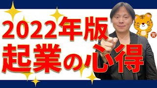 【起業・副業／稼ぐ力】2022年版！今から起業するならコレを意識するべし９選【戦略参謀／ビジネス経済／ミニマル起業家】