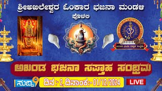 #POLALI  LIVE  ಶ್ರೀ ಅಖಿಲೇಶ್ವರ ಓಂಕಾರ ಭಜನಾ ಮಂಡಳಿ ಪೊಳಲಿ ಅಖಂಡ ಭಜನಾ ಸಪ್ತಾಹ ಸಂಭ್ರಮ ಸಮಿತಿ 5 day