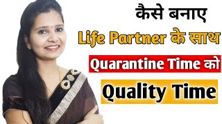 अपने Life Partner के साथ कैसे बनाए Quarantine time को Quality Time