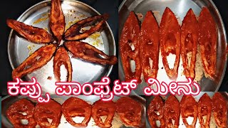 ಕಪ್ಪು ಪಾಂಫ್ರೆಟ್ ಫಿಶ್ ಪ್ರೈ   ರೋಟ್ಟಿ ಚಪಾತಿಗೆ ಸೂಪರ್ || fish fry recipe in Kannada black pomfret fish ||