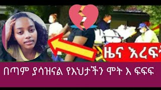 ይድረስ #ለሳሚ ዩቱብ እና #ለአይመኒታ #እህታችን ታሳዝናልች