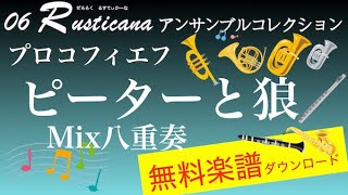 ピーターと狼　Mix八重奏　無料楽譜ダウンロード　06 rusticana アンサンブルコレクション