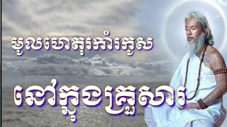 លោកតាសក់សភ្នំត្បែង និយាយអំពីមូលហេតុដែលឧស្សាហ៍រកាំរកកូសនៅក្នុងគ្រួសារមិនចេះឈប់