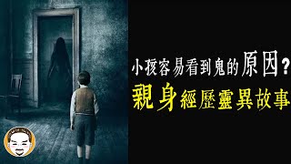 【老王說】為什麼小孩容易看得見鬼？親身經歷-靈異故事