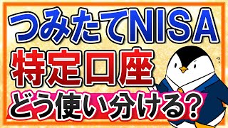 【よくある質問】つみたてNISA口座と特定口座はどう使い分ければいい？両者の特徴も徹底比較！