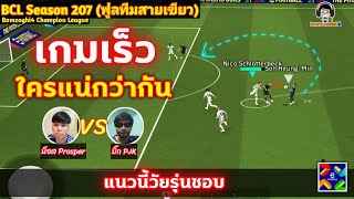 เกมเร็ว ใครแน่กว่ากัน! ชนะเข้าชิง : น็อต Prosper vs บิ๊ก PJK BCLSS207 eFootball