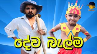 දේව බැල්ම | dewa belma - attaraya / ඇට්ටරයා