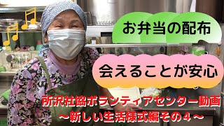 【所沢社協ボランティアセンター動画！】～新しい生活様式編その４～こども食堂で手作り弁当を配布しています（キャプション付き）