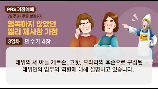 PRS가정예배_78주차_주중 성경읽기 3일차