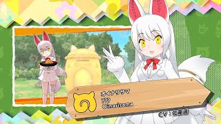 『けものフレンズ３』フレンズ紹介PV オイナリサマ