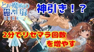 【とあるIF】2分作業するだけでリセマラ35連【とある魔術の禁書目録幻想収束】