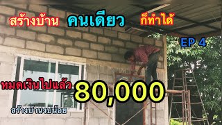 สร้างบ้านสไตล์โมเดิร์นงบ150,000 บาท(สร้างบ้านด้วยตัวเอง) EP 4