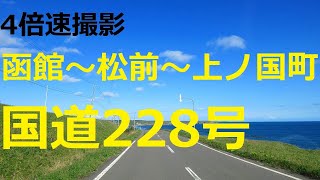 国道228号 函館市～知内町～松前町～上ノ国町【4倍速】