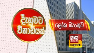 දැනුමට විනාඩියක් | ලෝක බැංකුව