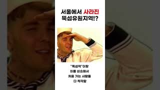 서울에서 사라진 뚝섬유원지역!?