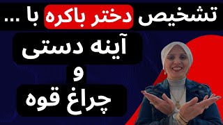 باکره یعنی چی ؟ پرده بکارت زنان | روانشناسی زن و مرد | زن و مرد عاشق | زن | مرد