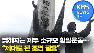 [9시뉴스제주/주요뉴스] 잊혀지는 제주 소규모 항일운동…“제대로 된 조명 필요” / KBS 2021.03.01.