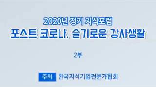 슬기로운 강사생활 한지협 제1회포럼영상 정진일회장