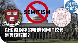 时事大家谈：舆论漩涡中的哈佛和MIT校长是否该辞职？