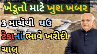 Gujarat Sarkar Na Teka Na Bhav || ગુજરાત સરકાર ના ટેકાનાં ભાવ || Pm Kisan Sanman Nidhi Yojna 2024-25