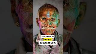 Следующая жизнь существует? Притча о Карме? Как ты думаешь карма это миф или реальность?