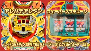 【レトロパチンコ専門店】アレパチアレジン、フィーバーネプチューン【パーラーまどか西インター店】