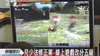 20120505-公視晚間新聞-管理線上遊戲 依年齡分五級設限.mpg