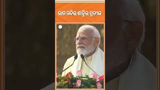 ଶାନ୍ତିର ପ୍ରତୀକ ରାମମନ୍ଦିର |BJP Odisha|  Rammandir