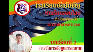 week2 ว21103 การจัดการข้อมูลสารสนเทศ :: warinthorn ch