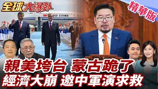 蒙古慌了!邀解放軍參加軍演!親華派新總理拉陸信任補破網!不如陸三線城市?!蒙古窮爛! 20250618【#全球大爆卦】精華版2 @全球大視野Global_Vision