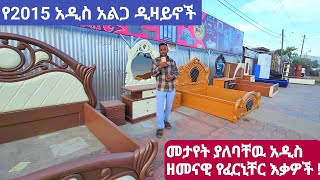 አዲስ የ2015 የአልጋ ዲዛይኖች እና ዘመናዊ ፈርኒቸር እቃዎች ዋጋ በኢትዮጲያ