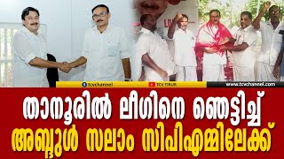 താനൂരിൽ ലീഗിനെ ഞെട്ടിച്ച് മുസ്ലിം ലീഗ് പഞ്ചായത്ത് സെക്രട്ടറി സിപിഎമ്മിലേക്ക് | Malayalam News |