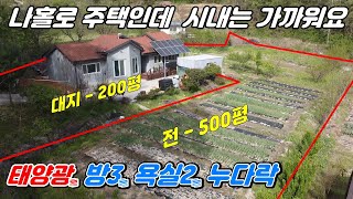 1047. [ 나홀로 전원주택 ] 마을과 홀로 떨어진 700평의 전원주택. 500평의 밭도 있고 옥천시내와는 10분 정도 거리여서 접근성은 좋고 외부 간섭 없는 귀한 매물이에요