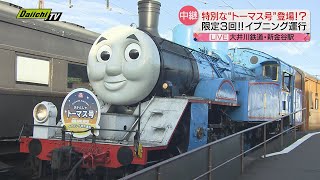 大井川鉄道トーマス号　イブニング特別運行　静岡県