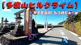 【多度山ヒルクライム】こんな辛い坂ってある〜？