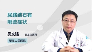 尿路结石有哪些症状 吴文强 重庆市綦江区人民医院