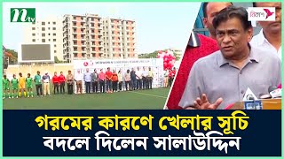 গরমের কারণে খেলার সূচি বদলে দিলেন সালাউদ্দিন | NTV Sports