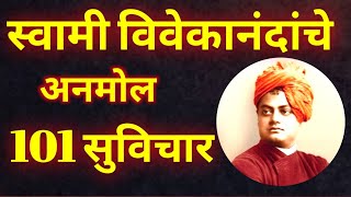 स्वामी विवेकानंदांचे 101 अनमोल सुविचार Thoughts of Swami Vivekananda in Marathi ||  Marathi Suvichar