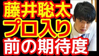 【将棋】藤井聡太は本物なのか？プロ入り前の期待度！！